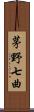 茅野七曲 Scroll