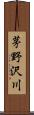 茅野沢川 Scroll