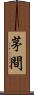 茅間 Scroll