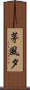茅風夕 Scroll