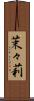茉々莉 Scroll
