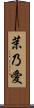 茉乃愛 Scroll