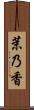 茉乃香 Scroll