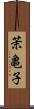 茉亀子 Scroll