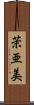 茉亜美 Scroll