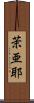 茉亜耶 Scroll
