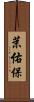 茉佑保 Scroll