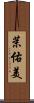 茉佑美 Scroll