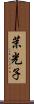 茉光子 Scroll