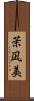 茉凪美 Scroll