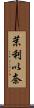 茉利以奈 Scroll