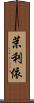 茉利依 Scroll