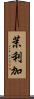 茉利加 Scroll