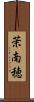 茉南穂 Scroll