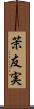 茉友実 Scroll