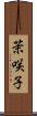 茉咲子 Scroll