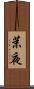 茉夜 Scroll