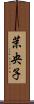 茉央子 Scroll