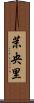 茉央里 Scroll