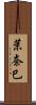 茉奈巳 Scroll