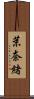 茉奈緒 Scroll
