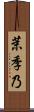 茉季乃 Scroll