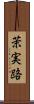 茉実路 Scroll