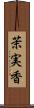 茉実香 Scroll