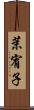 茉宥子 Scroll