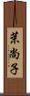 茉尚子 Scroll