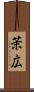 茉広 Scroll