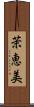 茉恵美 Scroll
