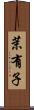 茉有子 Scroll