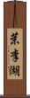 茉李湖 Scroll