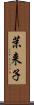 茉来子 Scroll