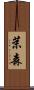 茉森 Scroll