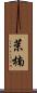 茉楠 Scroll