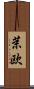 茉欧 Scroll