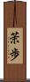 茉歩 Scroll