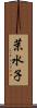 茉水子 Scroll
