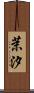 茉汐 Scroll