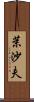 茉沙夫 Scroll