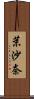 茉沙奈 Scroll