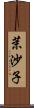 茉沙子 Scroll