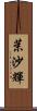 茉沙輝 Scroll