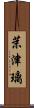 茉津璃 Scroll