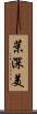 茉深美 Scroll