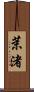 茉渚 Scroll
