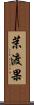 茉渡果 Scroll