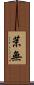 茉無 Scroll
